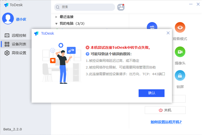 本机尝试连接 ToDesk中转节点失败.png