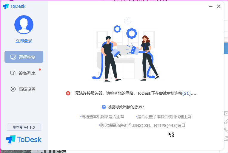 todesk网络连接服务器问题.2png.png